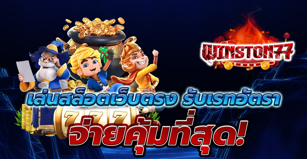 สล็อตเว็บตรง