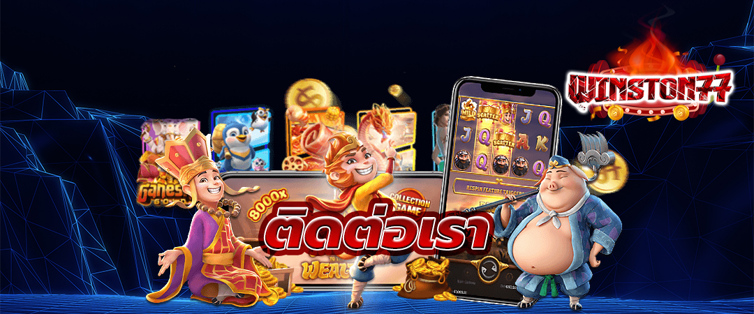 ติดต่อเรา