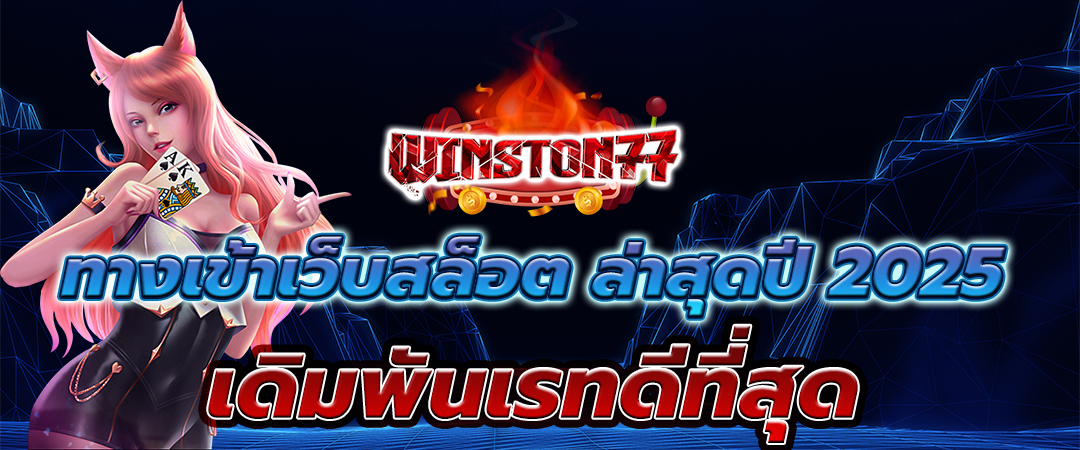 ทางเข้าสล็อต