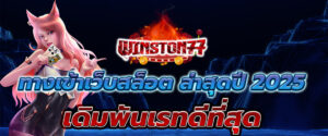 เว็บสล็อตแท้